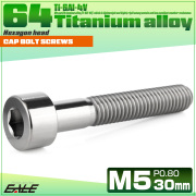チタンボルト M5×30mm P0.8 キャップボルト キャップスクリュー 六角穴付き ボルト シルバー JA2353 【メール便可】