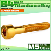 チタンボルト M5×30mm P0.8 キャップボルト キャップスクリュー 六角穴付き ボルト ゴールド JA2355 【メール便可】