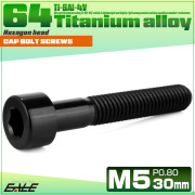 チタンボルト M5×30mm P0.8 キャップボルト キャップスクリュー 六角穴付き ボルト ブラック JA2358 【メール便可】