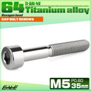 チタンボルト M5×35mm P0.8 キャップボルト キャップスクリュー 六角穴付き ボルト シルバー JA2359 【メール便可】
