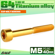 チタンボルト M5×40mm P0.8 キャップボルト キャップスクリュー 六角穴付き ボルト ゴールド JA2367 【メール便可】
