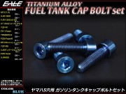 64チタン合金（TC4・GR5） ヤマハ5穴 ガソリン フューエル タンク キャップボルト 5本セット 4色 ブルー JA236 【メール便可】