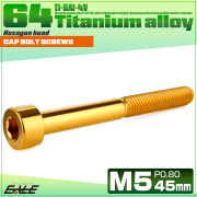 チタンボルト M5×45mm P0.8 キャップボルト キャップスクリュー 六角穴付き ボルト ゴールド JA2373 【メール便可】
