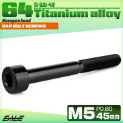 チタンボルト M5×45mm P0.8 キャップボルト キャップスクリュー 六角穴付き ボルト ブラック JA2376 【メール便可】
