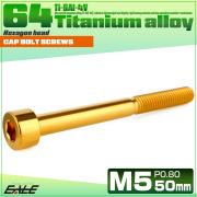 チタンボルト M5×50mm P0.8 キャップボルト キャップスクリュー 六角穴付き ボルト ゴールド JA2379 【メール便可】