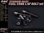 64チタン合金（TC4・GR5） ヤマハ5穴 ガソリン フューエル タンク キャップボルト 5本セット 4色 ブラック JA237 【メール便可】