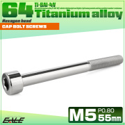 チタンボルト M5×55mm P0.8 キャップボルト キャップスクリュー 六角穴付き ボルト シルバー JA2383 【メール便可】