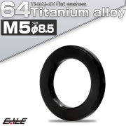 チタンワッシャー M5 外径8.5mm 平ワッシャー フラットワッシャー ブラック JA2395 【メール便可】