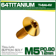 チタンボルト M5 12mm P0.8 ボタンボルト トルクス穴付き デザインボルト ゴールド JA2436 【メール便可】