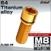 チタンボルト M8×20mm P1.25 ワッシャー組込 小頭 キャップボルト 六角穴付き 座金組込ねじ ゴールド JA2452 【メール便可】