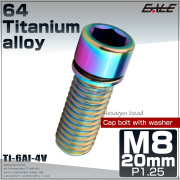 チタンボルト M8×20mm P1.25 ワッシャー組込 小頭 キャップボルト 六角穴付き 座金組込ねじ レインボー 虹色 JA2453 【メール便可】