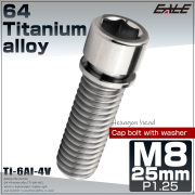 チタンボルト M8×25mm P1.25 ワッシャー組込 小頭 キャップボルト 六角穴付き 座金組込ねじ シルバー JA2455 【メール便可】