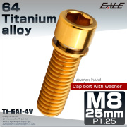 チタンボルト M8×25mm P1.25 ワッシャー組込 小頭 キャップボルト 六角穴付き 座金組込ねじ ゴールド JA2456 【メール便可】