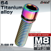チタンボルト M8×25mm P1.25 ワッシャー組込 小頭 キャップボルト 六角穴付き 座金組込ねじ レインボー 虹色 JA2457 【メール便可】