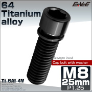 チタンボルト M8×25mm P1.25 ワッシャー組込 小頭 キャップボルト 六角穴付き 座金組込ねじ ブラック JA2458 【メール便可】