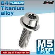 チタンボルト M5×16mm P0.8 ワッシャー組込 ローヘッド テーパー キャップボルト トルクス穴付 低頭キャップ シルバー JA2459 【メール便可】