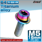 チタンボルト M5×16mm P0.8 ワッシャー組込 ローヘッド テーパー キャップボルト トルクス穴付 低頭キャップ レインボー JA2460 【メール便可】