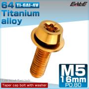 チタンボルト M5×16mm P0.8 ワッシャー組込 ローヘッド テーパー キャップボルト トルクス穴付 低頭キャップ ゴールド JA2461 【メール便可】