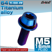 チタンボルト M5×16mm P0.8 ワッシャー組込 ローヘッド テーパー キャップボルト トルクス穴付 低頭キャップ 焼きチタンカラー JA2462 【メール便可】