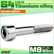 チタンボルト M8×50mm P1.25 キャップボルト キャップスクリュー 六角穴付き ボルト シルバー JA2464 【メール便可】