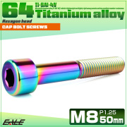 チタンボルト M8×50mm P1.25 キャップボルト キャップスクリュー 六角穴付き ボルト レインボー JA2467 【メール便可】