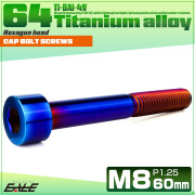 チタンボルト M8×60mm P1.25 キャップボルト キャップスクリュー 六角穴付き ボルト 焼きチタン JA2474 【メール便可】