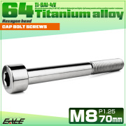 チタンボルト M8×70mm P1.25 キャップボルト キャップスクリュー 六角穴付き ボルト シルバー JA2476 【メール便可】