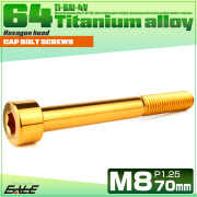 チタンボルト M8×70mm P1.25 キャップボルト キャップスクリュー 六角穴付き ボルト ゴールド JA2478 【メール便可】