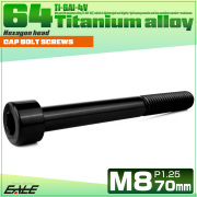 チタンボルト M8×70mm P1.25 キャップボルト キャップスクリュー 六角穴付き ボルト ブラック JA2481 【メール便可】