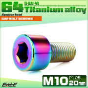 チタンボルト M10×20mm P1.25 キャップボルト キャップスクリュー 六角穴付き ボルト レインボー JA2485 【メール便可】