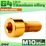 チタンボルト M10×25mm P1.25 キャップボルト キャップスクリュー 六角穴付き ボルト ゴールド JA2490 【メール便可】