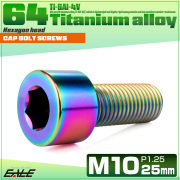 チタンボルト M10×25mm P1.25 キャップボルト キャップスクリュー 六角穴付き ボルト レインボー JA2491 【メール便可】