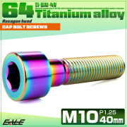 チタンボルト M10×40mm P1.25 キャップボルト キャップスクリュー 六角穴付き ボルト レインボー JA2509 【メール便可】
