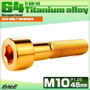 チタンボルト M10×45mm P1.25 キャップボルト キャップスクリュー 六角穴付き ボルト ゴールド JA2514 【メール便可】