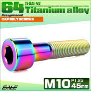 チタンボルト M10×45mm P1.25 キャップボルト キャップスクリュー 六角穴付き ボルト レインボー JA2515 【メール便可】