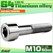 チタンボルト M10×50mm P1.25 キャップボルト キャップスクリュー 六角穴付き ボルト シルバー JA2518 【メール便可】