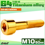 チタンボルト M10×50mm P1.25 キャップボルト キャップスクリュー 六角穴付き ボルト ゴールド JA2520 【メール便可】