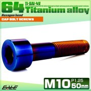 チタンボルト M10×50mm P1.25 キャップボルト キャップスクリュー 六角穴付き ボルト 焼きチタン JA2522 【メール便可】