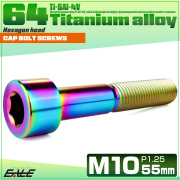 チタンボルト M10×55mm P1.25 キャップボルト キャップスクリュー 六角穴付き ボルト レインボー JA2527 【メール便可】