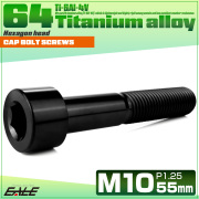 チタンボルト M10×55mm P1.25 キャップボルト キャップスクリュー 六角穴付き ボルト ブラック JA2529 【メール便可】