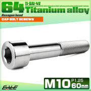 チタンボルト M10×60mm P1.25 キャップボルト キャップスクリュー 六角穴付き ボルト シルバー JA2530 【メール便可】