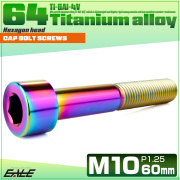 チタンボルト M10×60mm P1.25 キャップボルト キャップスクリュー 六角穴付き ボルト レインボー JA2533 【メール便可】