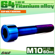 チタンボルト M10×60mm P1.25 キャップボルト キャップスクリュー 六角穴付き ボルト 焼きチタン JA2534 【メール便可】
