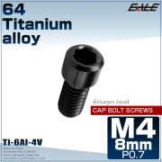 チタンボルト M4×8mm P0.7 六角穴付ボルト キャップボルト ブラック JA2536 【メール便可】