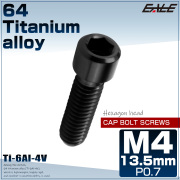 チタンボルト M4×13.5mm P0.7 六角穴付ボルト キャップボルト ブラック JA2538 【メール便可】