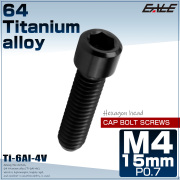 チタンボルト M4×15mm P0.7 六角穴付ボルト キャップボルト ブラック JA2539 【メール便可】