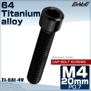 チタンボルト M4×20mm P0.7 六角穴付ボルト キャップボルト ブラック JA2540 【メール便可】