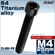 チタンボルト M4×25mm P0.7 六角穴付ボルト キャップボルト ブラック JA2541 【メール便可】