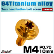 チタンボルト M4×10mm P0.7 ボタンボルト フランジ付き トルクス穴 ゴールド JA2559 【メール便可】