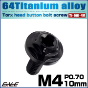 チタンボルト M4×10mm P0.7 ボタンボルト フランジ付き トルクス穴 ブラック JA2561 【メール便可】